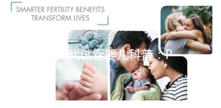 第三代試管嬰兒科普:PGS和PGD在醫(yī)學都是什么