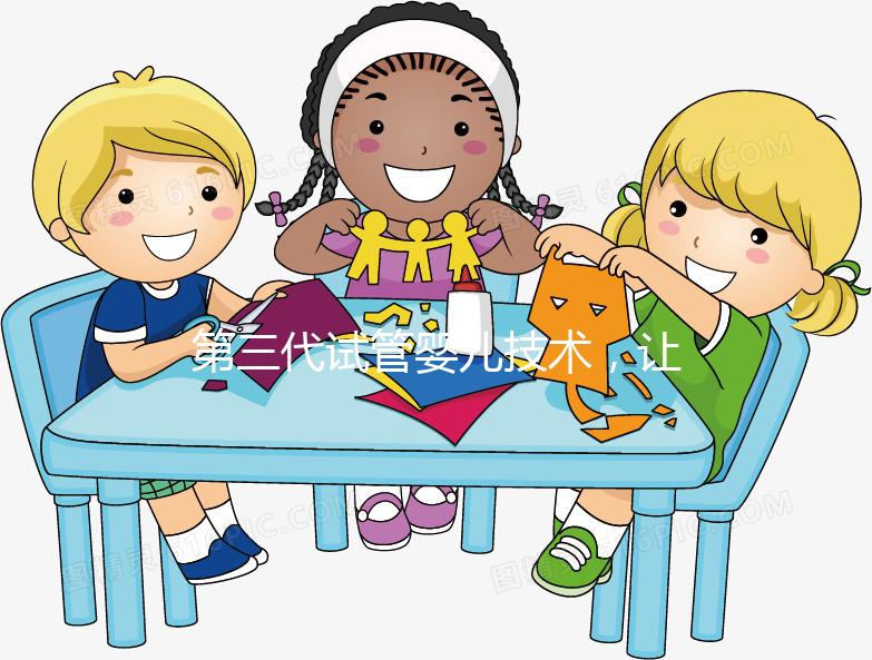 第三代試管嬰兒技術,讓“地貧”夫妻避免遺傳的新方法