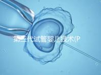 第三代試管嬰兒技術(PGD/PGS)是什么？哪些人能做？