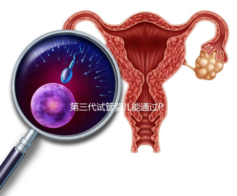 第三代試管嬰兒能通過(guò)PGS和PGD篩查蠶豆病嗎??jī)?yōu)勢(shì)和局限性