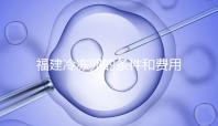 福建冷凍卵的條件和費用已經(jīng)流出,寧德的醫(yī)院技術也很好
