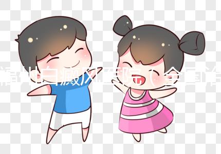 福州白癜風(fēng)醫(yī)院（全國治療白斑最好的醫(yī)院）