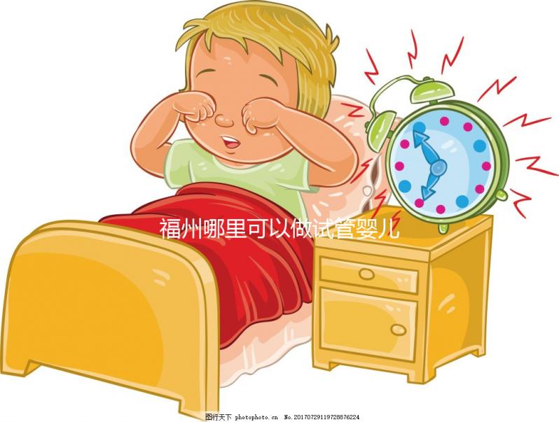 福州哪里可以做試管嬰兒？附上各大醫院成功率及費用