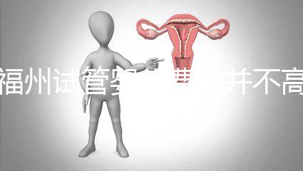 福州試管嬰兒費(fèi)用并不高!術(shù)前做到這3點省時又省力