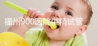 福州900醫(yī)院供精試管成功率參考,不知道選哪個(gè)醫(yī)生好看