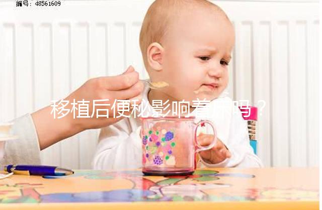 移植后便秘影響著床嗎?聽聽試管醫生馬夫楊怎么說