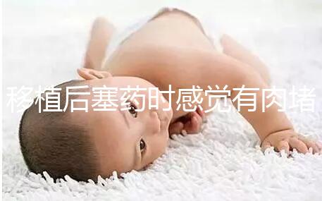 移植后塞藥時感覺有肉堵住了解決方法來咯，咋做一看便知