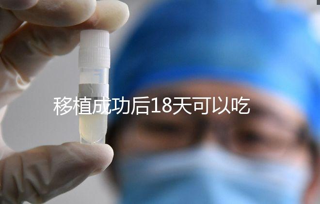 移植成功后18天可以吃杏子嗎？水果蔬菜要多吃