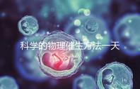 科學(xué)的物理催生方法一天內(nèi)見效，過了預(yù)產(chǎn)期還沒生看過來