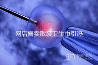 網(wǎng)店售賣散裝衛(wèi)生巾引熱議,多次反轉(zhuǎn),企業(yè)回應(yīng)來了!