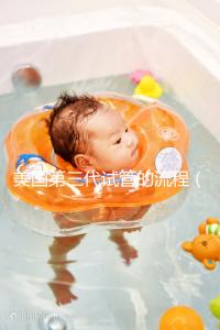 美國(guó)第三代試管的流程(美國(guó)專(zhuān)業(yè)的第三代試管)