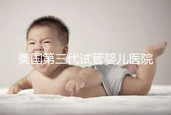 美國第三代試管嬰兒醫院TOP5:專業團隊幫你實現生育夢想