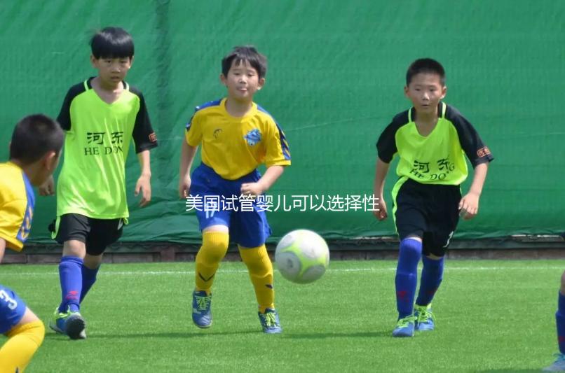 美國試管嬰兒可以選擇性別嗎？附上法律規定和安全性