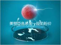 美贊臣各系列一段奶粉價格表，最貴的一款原來是它