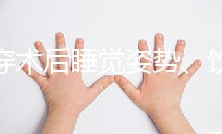 羊穿術后睡覺姿勢、飲食有禁忌，4大注意事項切勿兒戲