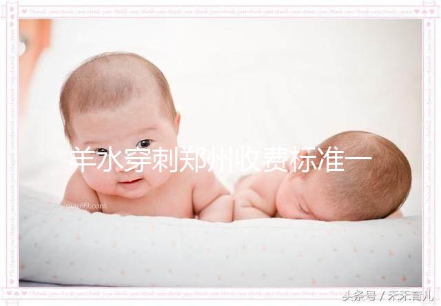 羊水穿刺鄭州收費標(biāo)準(zhǔn)一覽,找對醫(yī)院不僅報銷還免費