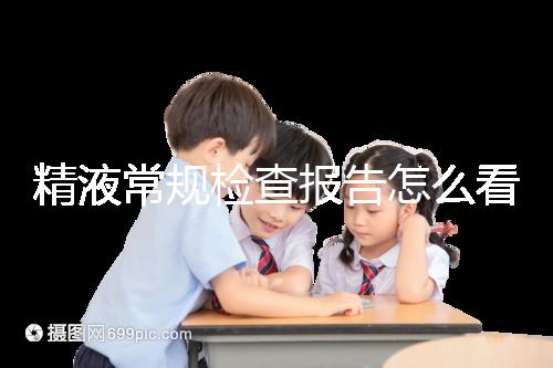 精液常規(guī)檢查報告怎么看?教你4分鐘看懂各項指標