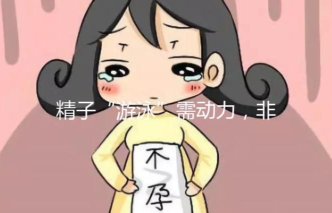 精子“游泳”需動力,非前向運動率低才有好孕