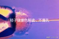 精子健康色解讀，不是乳白色為異常需引起重視