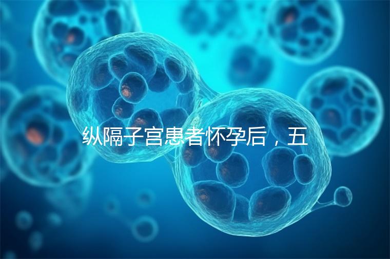 縱隔子宮患者懷孕后,五大注意事項(xiàng)不容忽視!科學(xué)防止胎兒停止