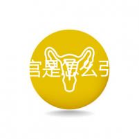 縱隔子宮是怎么引起的?十有八九是這些原因?qū)е? /></div><bdo dir=