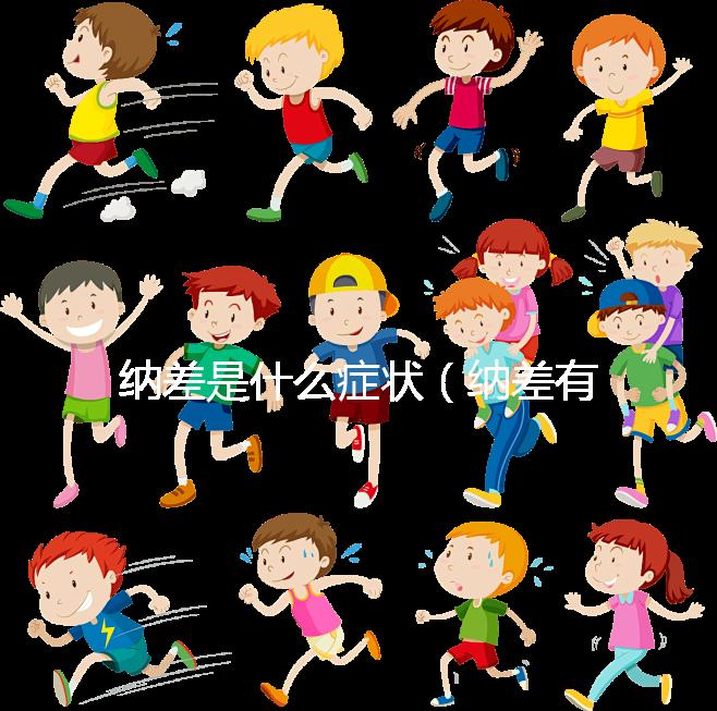 納差是什么癥狀（納差有哪些表現）