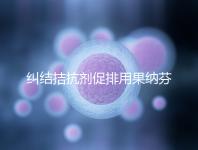 糾結(jié)拮抗劑促排用果納芬or金塞恒好？麗申寶效果也不錯