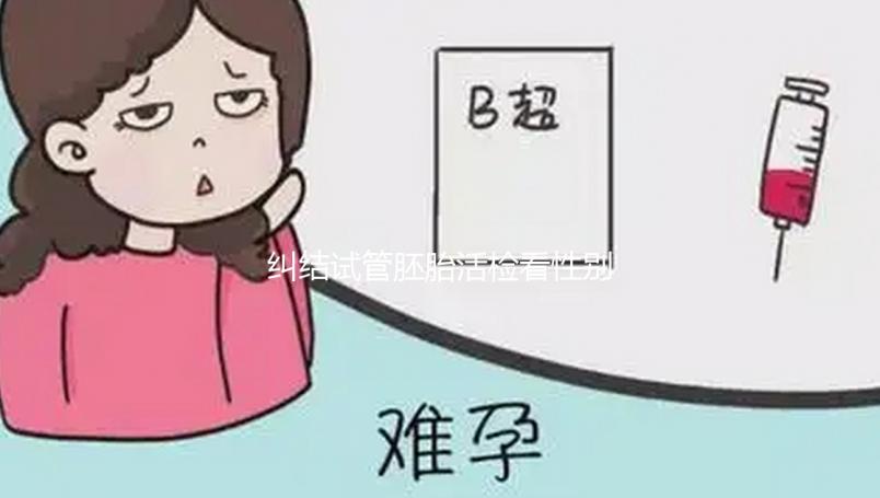 糾結試管胚胎活檢看性別準不準戳，怎么看這也有介紹