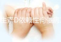 維生素D依賴性佝僂病100%遺傳嗎？怎么避免小孩出現