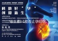 維生素b1能否止孕吐吃多久是關(guān)鍵，想效果更佳請(qǐng)肌注