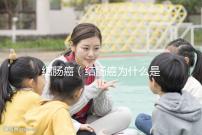 結腸癌(結腸癌為什么是幸運癌)