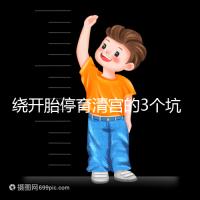 繞開(kāi)胎停育清宮的3個(gè)坑,休息不一定越久才最好,得看身體情況