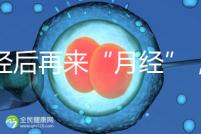 絕經后再來“月經”，小心是子宮內膜腫瘤！