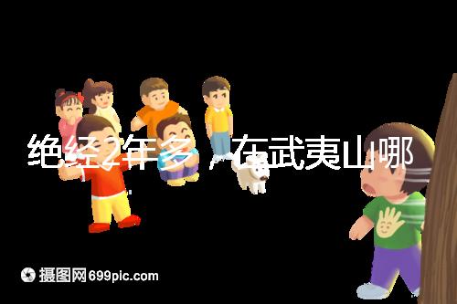 絕經(jīng)2年多，在武夷山哪里能做“供卵”試管嬰兒？