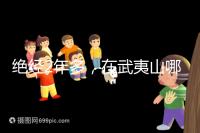 絕經2年多，在武夷山哪里能做“供卵”試管嬰兒？