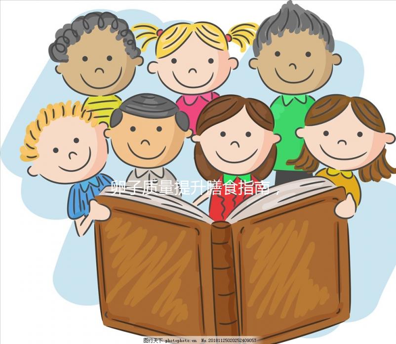 卵子質量提升膳食指南,高齡試管嬰兒姐妹收藏!