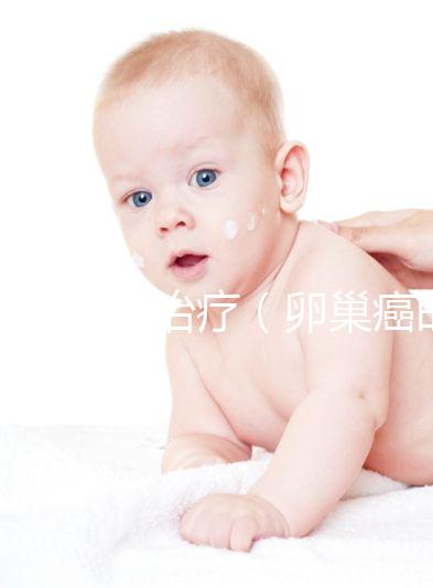 卵巢癌的治療（卵巢癌的治療方案有哪些）