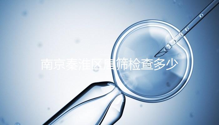 南京秦淮區唐篩檢查多少錢不確定,主要看2024報銷政策