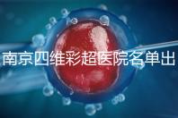 南京四維彩超醫院名單出爐，公立、私立收費標準有所差別