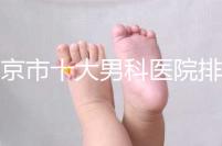 南京市十大男科醫院排名公布,想知道哪一家比較好?