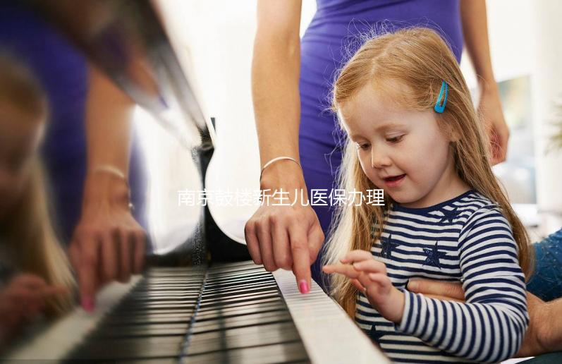 南京鼓樓新生兒醫(yī)保辦理流程2024,線上線下申請(qǐng)材料快get