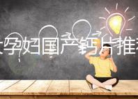 十大孕婦國產(chǎn)鈣片推薦,哪個(gè)品牌更出眾這里給答案