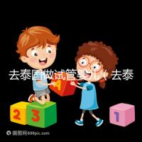 去泰國做試管嬰兒(去泰國做試管嬰兒總費用多少錢)