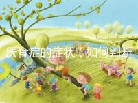 厭食癥的癥狀(如何判斷是得了厭食癥)