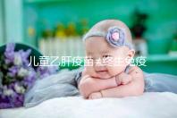 兒童乙肝疫苗≠終生免疫，何時(shí)復(fù)種很關(guān)鍵
