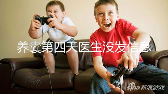 養(yǎng)囊第四天醫(yī)生沒發(fā)信息告訴結(jié)果別擔(dān)心，未停止發(fā)育就能成