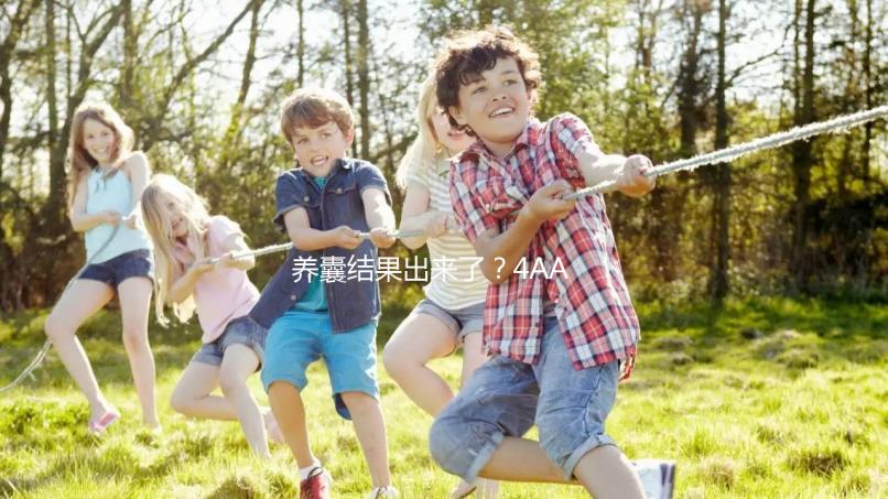 養(yǎng)囊結(jié)果出來了？4AA與5AA囊胚孰好孰壞一文便知