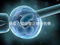 免疫八項檢查正常報告單圖片快備份，化驗結果怎么解讀看這