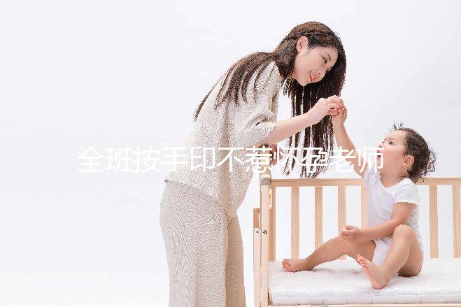 全班按手印不惹懷孕老師生氣，這么善良的孩子讓人感動(dòng)