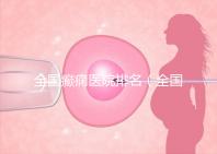 全國癲癇醫院排名(全國癲癇醫院排名第一)